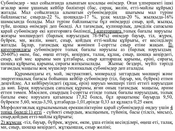 Субөнiмдер - мал сойылғанда алынатын қосалқы өнiмдер. Оған үлпершектi iшкi