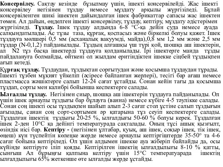 Консервiлеу. Сақтау кезiнде бұзылмау үшін, iшектi консервiлейдi. Жас iшектi консервiлеу