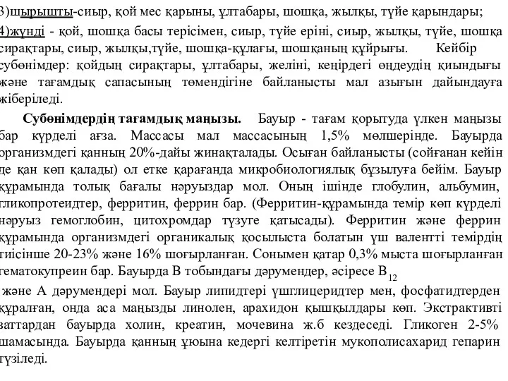 3)шырышты-сиыр, қой мес қарыны, ұлтабары, шошқа, жылқы, түйе қарындары; 4)жүнді