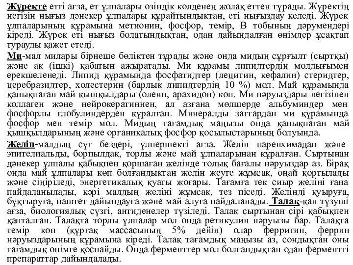 Жүректе еттi ағза, ет ұлпалары өзіндік көлденең жолақ еттен тұрады.