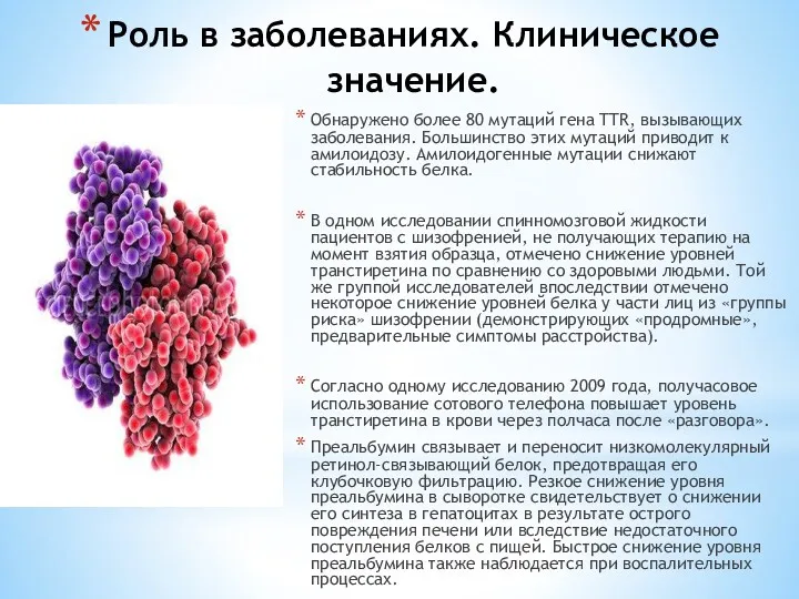 Роль в заболеваниях. Клиническое значение. Обнаружено более 80 мутаций гена