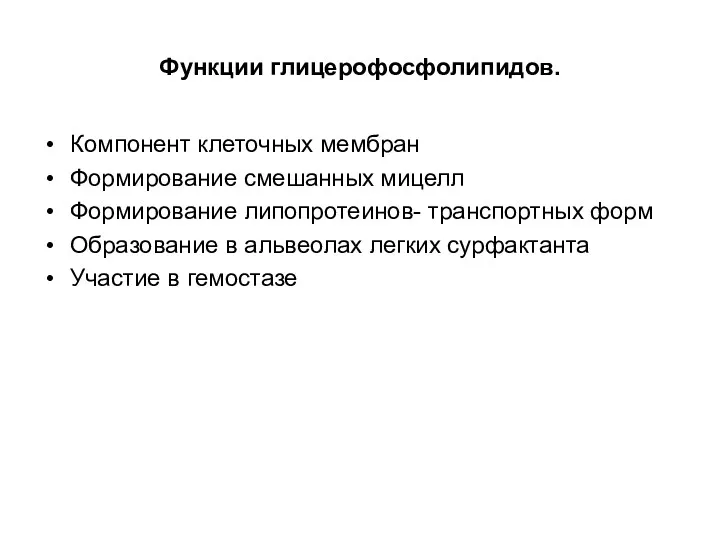 Функции глицерофосфолипидов. Компонент клеточных мембран Формирование смешанных мицелл Формирование липопротеинов-