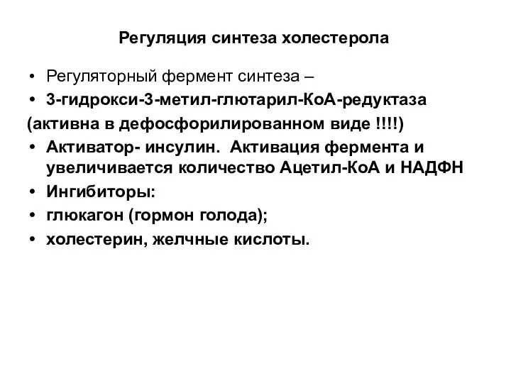 Регуляция синтеза холестерола Регуляторный фермент синтеза – 3-гидрокси-3-метил-глютарил-КоА-редуктаза (активна в