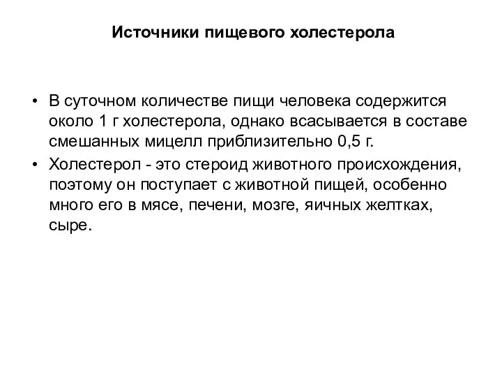 Источники пищевого холестерола В суточном количестве пищи человека содержится около