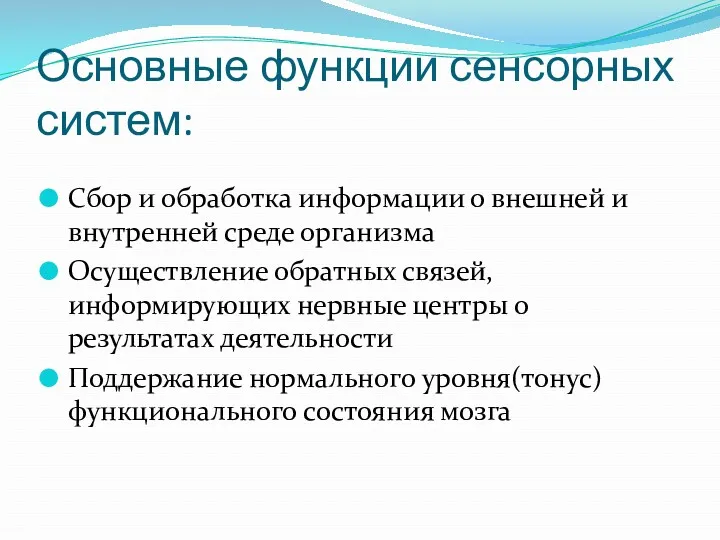 Основные функции сенсорных систем: Сбор и обработка информации о внешней