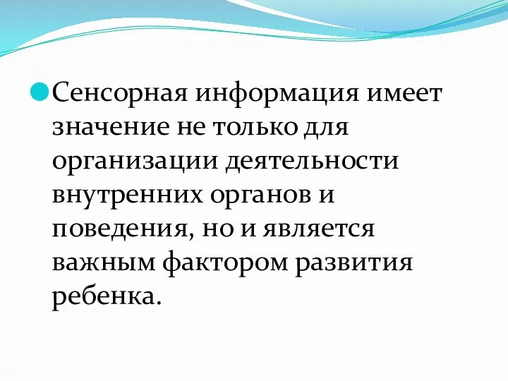 Сенсорная информация имеет значение не только для организации деятельности внутренних