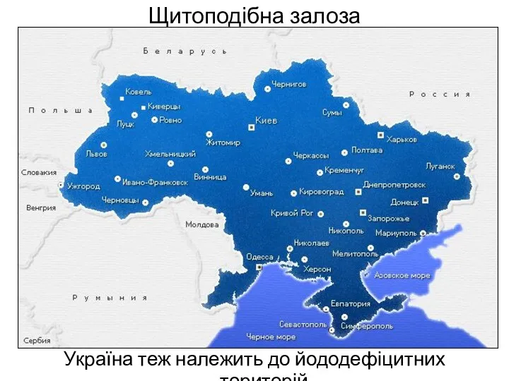Щитоподібна залоза Україна теж належить до йододефіцитних територій