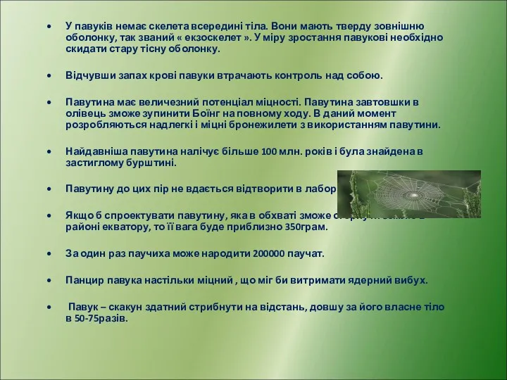 У павуків немає скелета всередині тіла. Вони мають тверду зовнішню