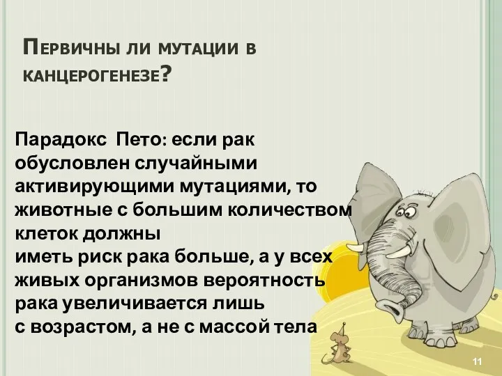 Первичны ли мутации в канцерогенезе? Парадокс Пето: если рак обусловлен