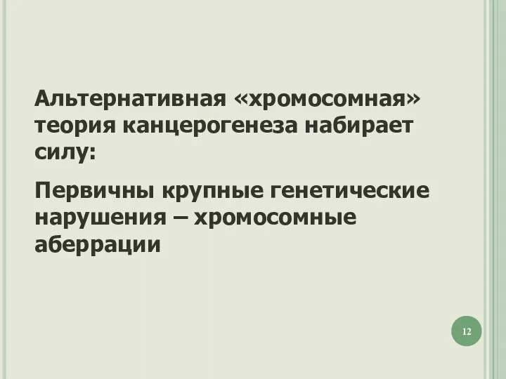 Альтернативная «хромосомная» теория канцерогенеза набирает силу: Первичны крупные генетические нарушения – хромосомные аберрации