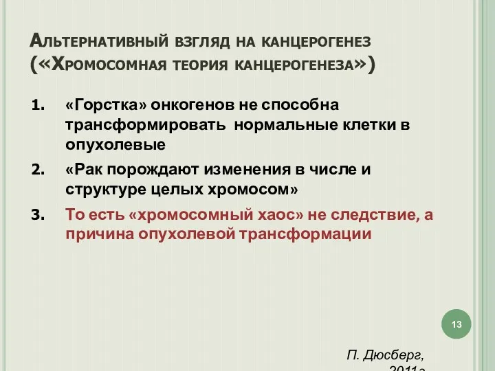 Альтернативный взгляд на канцерогенез («Хромосомная теория канцерогенеза») «Горстка» онкогенов не