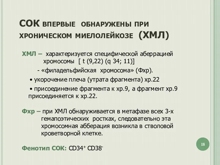 СОК впервые обнаружены при хроническом миелолейкозе (ХМЛ) ХМЛ – характеризуется