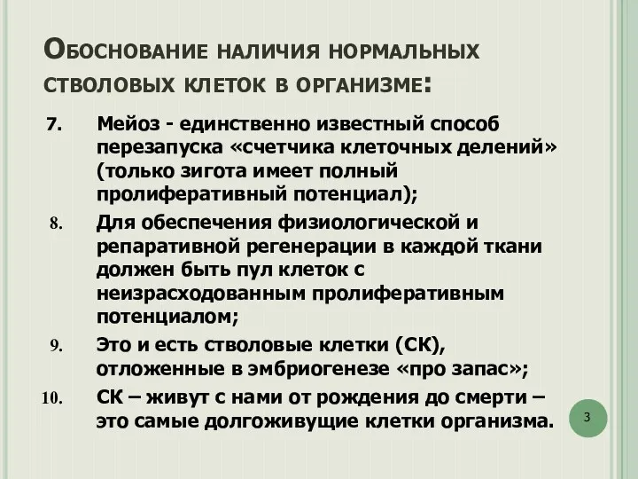 Мейоз - единственно известный способ перезапуска «счетчика клеточных делений» (только