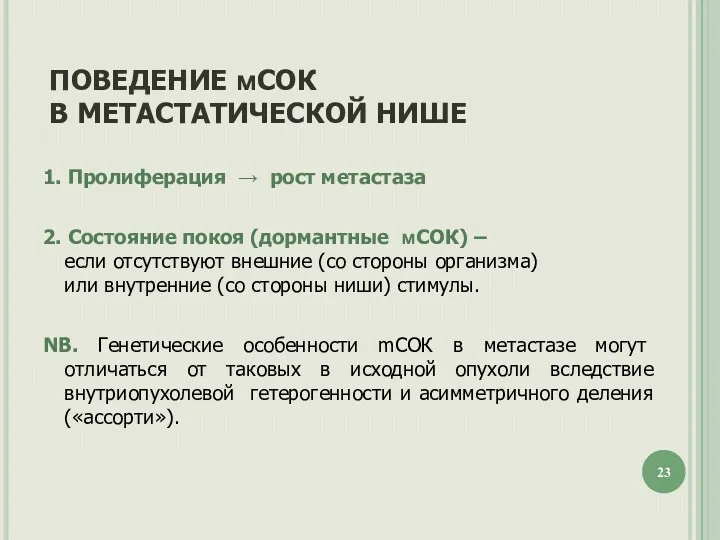 ПОВЕДЕНИЕ мСОК В МЕТАСТАТИЧЕСКОЙ НИШЕ 1. Пролиферация → рост метастаза