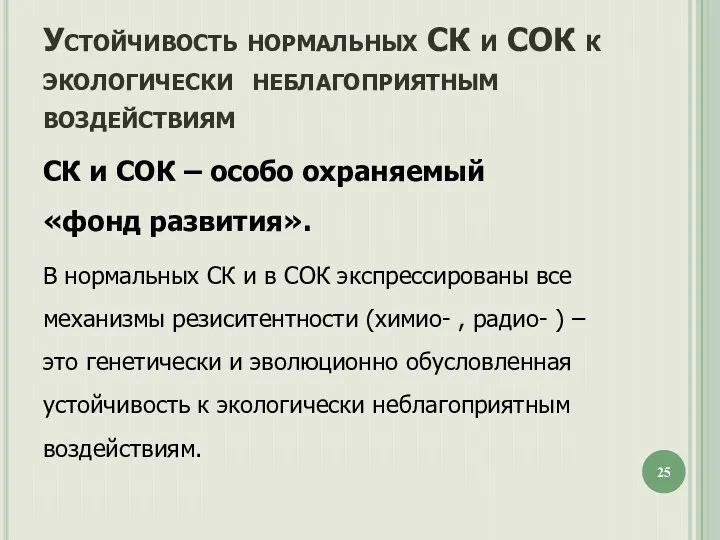 Устойчивость нормальных СК и СОК к экологически неблагоприятным воздействиям СК