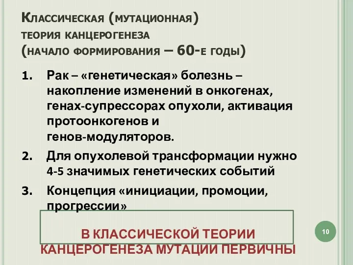 Классическая (мутационная) теория канцерогенеза (начало формирования – 60-е годы) Рак