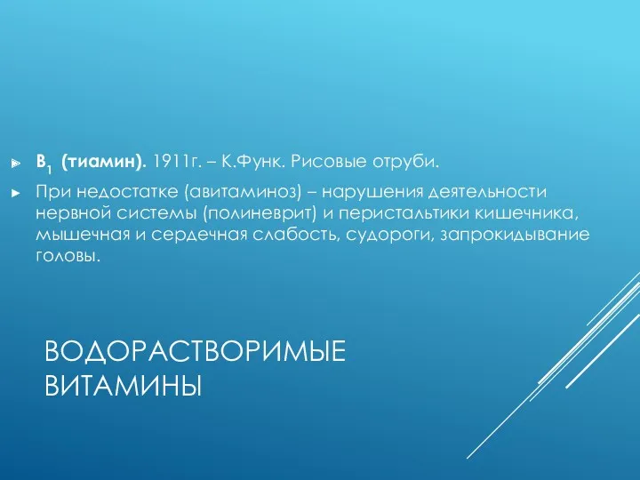 ВОДОРАСТВОРИМЫЕ ВИТАМИНЫ B1 (тиамин). 1911г. – К.Функ. Рисовые отруби. При