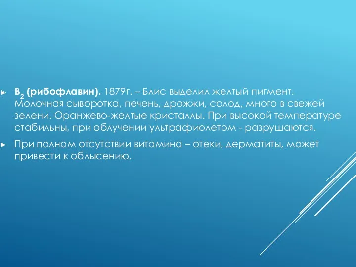 B2 (рибофлавин). 1879г. – Блис выделил желтый пигмент. Молочная сыворотка,