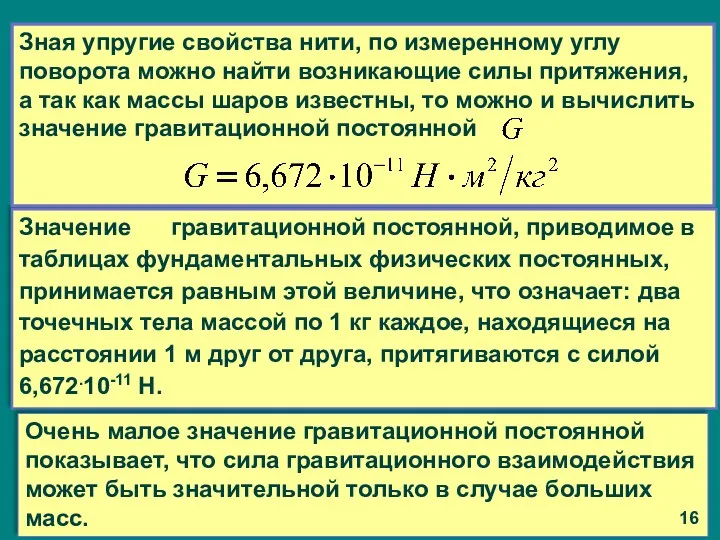 Значение гравитационной постоянной, приводимое в таблицах фундаментальных физических постоянных, принимается