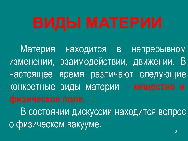 ВИДЫ МАТЕРИИ Материя находится в непрерывном изменении, взаимодействии, движении. В