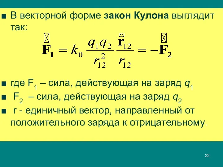 В векторной форме закон Кулона выглядит так: где F1 –