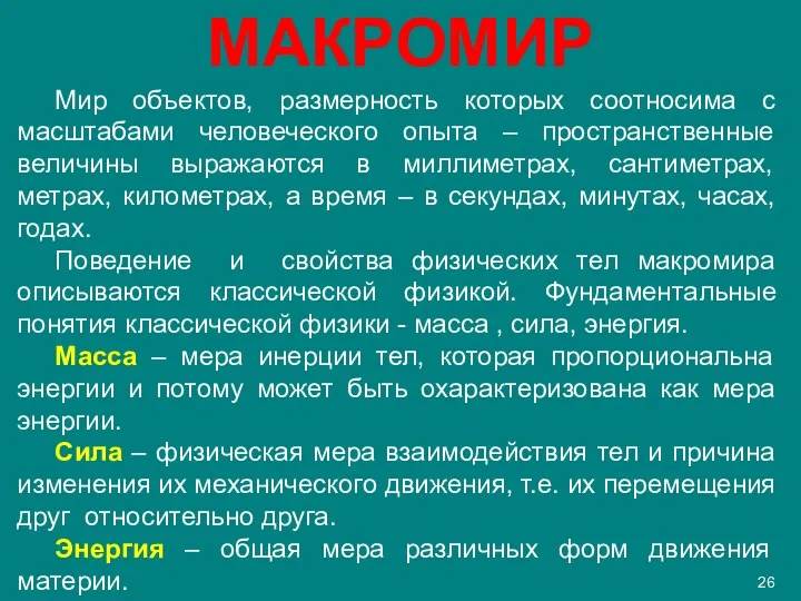 МАКРОМИР Мир объектов, размерность которых соотносима с масштабами человеческого опыта