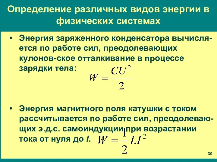 Определение различных видов энергии в физических системах Энергия заряженного конденсатора