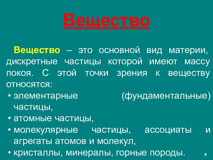 Вещество Вещество – это основной вид материи, дискретные частицы которой