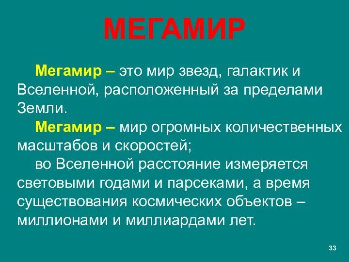 МЕГАМИР Мегамир – это мир звезд, галактик и Вселенной, расположенный