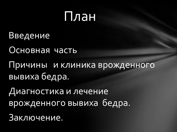 Введение Основная часть Причины и клиника врожденного вывиха бедра. Диагностика