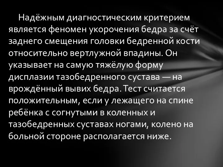 Надёжным диагностическим критерием является феномен укорочения бедра за счёт заднего