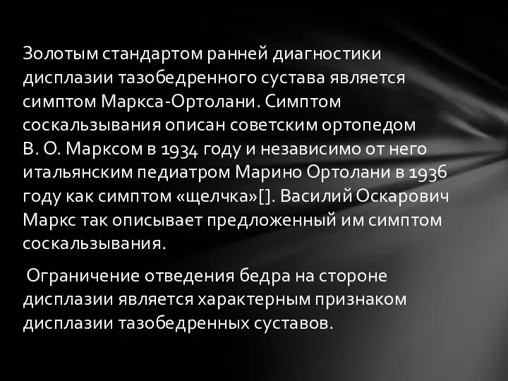 Золотым стандартом ранней диагностики дисплазии тазобедренного сустава является симптом Маркса-Ортолани.