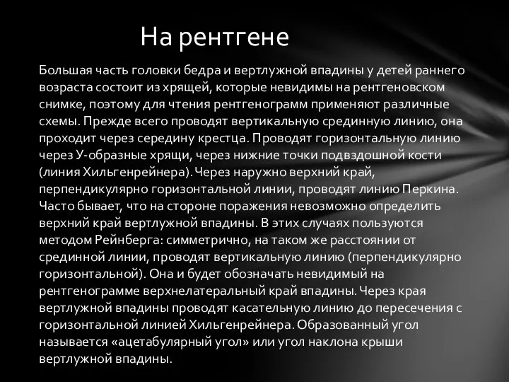 Большая часть головки бедра и вертлужной впадины у детей раннего