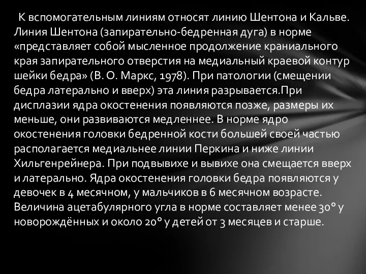 К вспомогательным линиям относят линию Шентона и Кальве. Линия Шентона