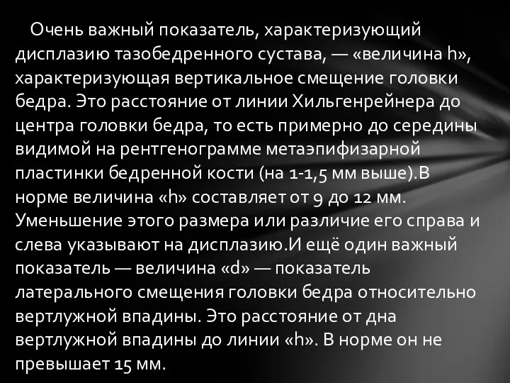 Очень важный показатель, характеризующий дисплазию тазобедренного сустава, — «величина h»,