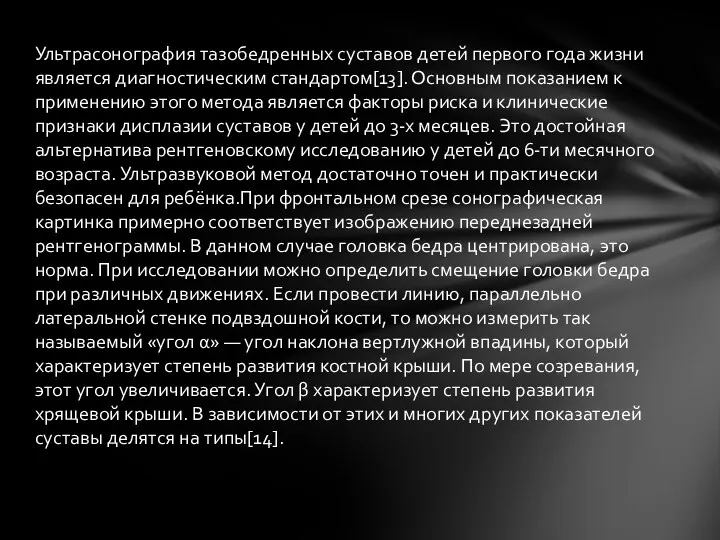 Ультрасонография тазобедренных суставов детей первого года жизни является диагностическим стандартом[13].