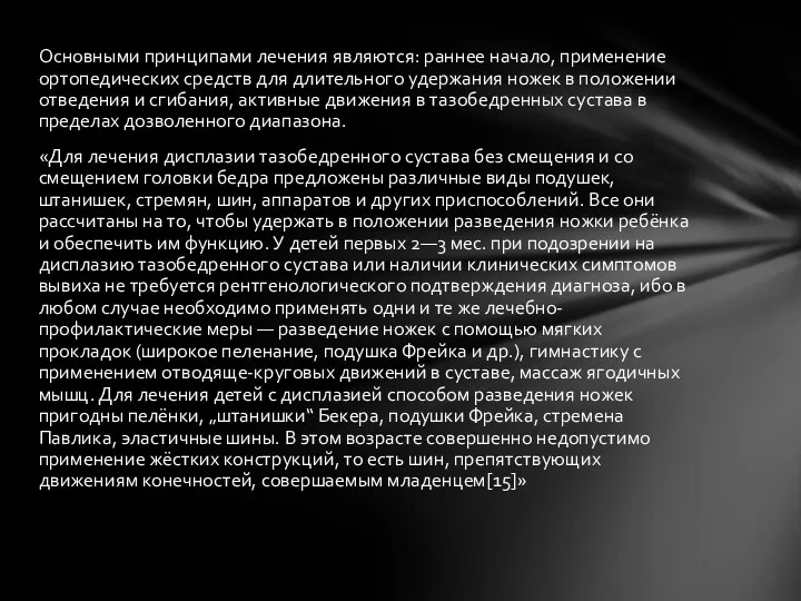 Основными принципами лечения являются: раннее начало, применение ортопедических средств для