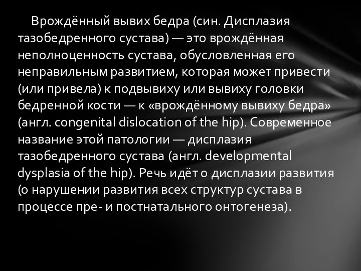 Врождённый вывих бедра (син. Дисплазия тазобедренного сустава) — это врождённая