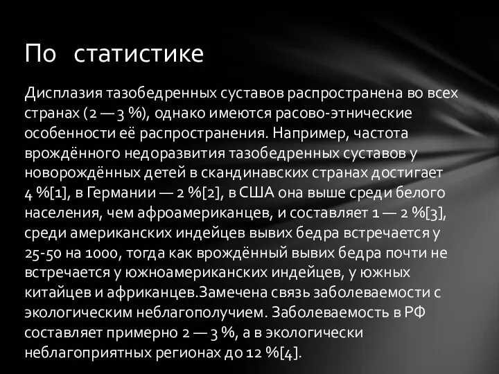 Дисплазия тазобедренных суставов распространена во всех странах (2 — 3