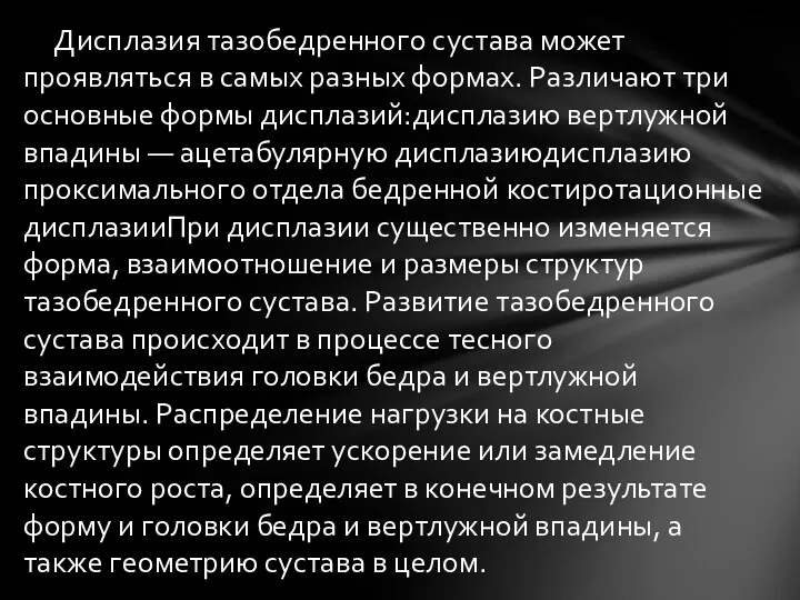 Дисплазия тазобедренного сустава может проявляться в самых разных формах. Различают