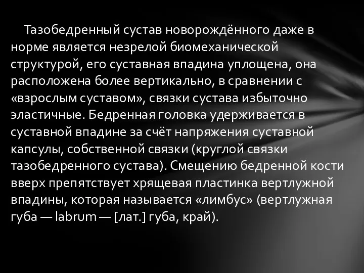 Тазобедренный сустав новорождённого даже в норме является незрелой биомеханической структурой,