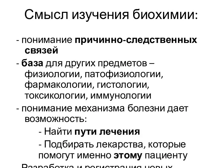 Смысл изучения биохимии: - понимание причинно-следственных связей - база для