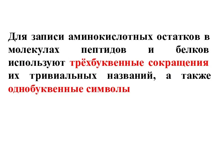 Для записи аминокислотных остатков в молекулах пептидов и белков используют