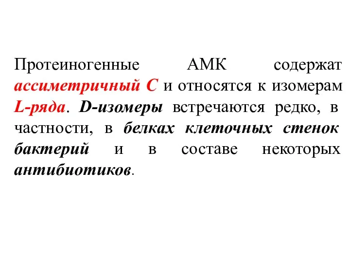 Протеиногенные АМК содержат ассиметричный С и относятся к изомерам L-ряда.