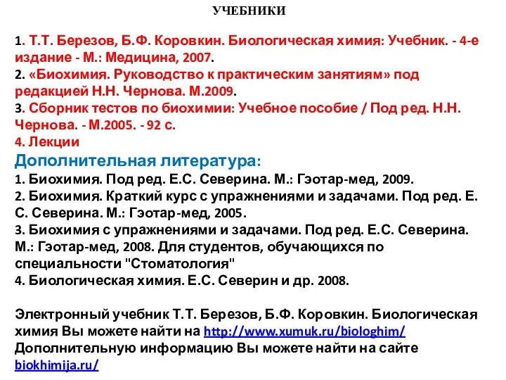 1. Т.Т. Березов, Б.Ф. Коровкин. Биологическая химия: Учебник. - 4-е