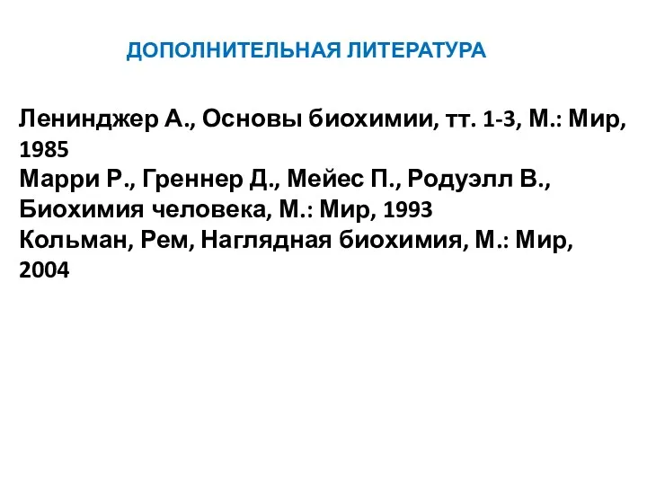 Ленинджер А., Основы биохимии, тт. 1-3, М.: Мир, 1985 Марри