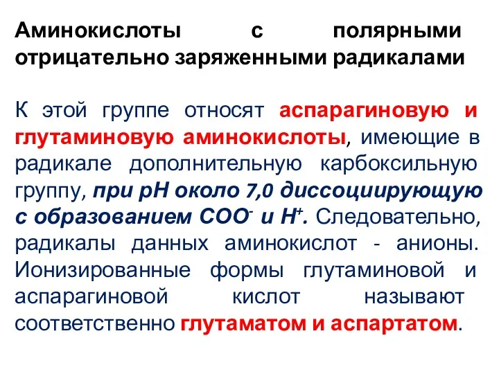 Аминокислоты с полярными отрицательно заряженными радикалами К этой группе относят