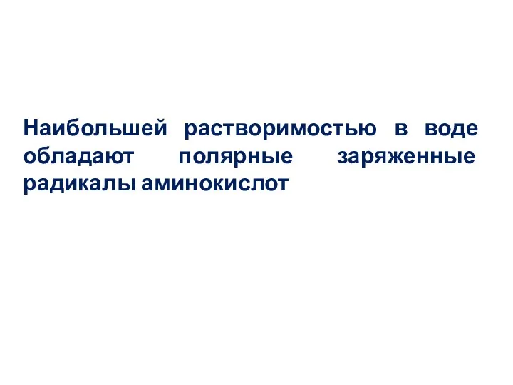 Наибольшей растворимостью в воде обладают полярные заряженные радикалы аминокислот