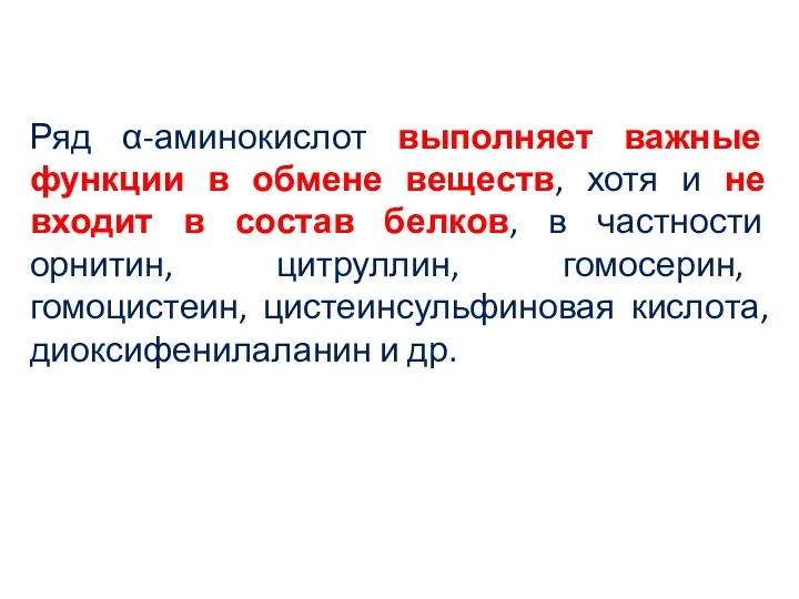 Ряд α-аминокислот выполняет важные функции в обмене веществ, хотя и