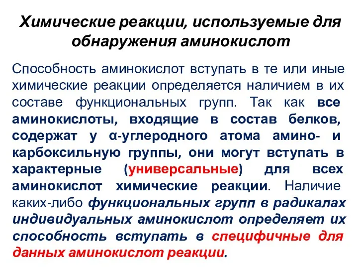 Химические реакции, используемые для обнаружения аминокислот Способность аминокислот вступать в